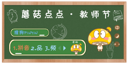 蘑菇点点·教师节快乐
