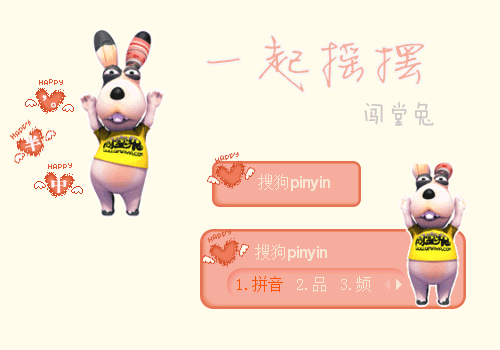 和我一起摇摆，闯堂兔 - 搜狗拼音输入法 - 搜狗皮肤