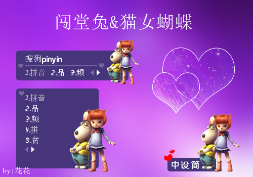 【花花】闯堂兔&猫女蝴蝶 - 搜狗拼音输入法 