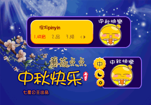 蘑菇点点·中秋快乐【动态】