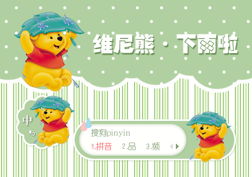 【景诺】维尼熊·下雨啦 - 搜狗拼音输入法 