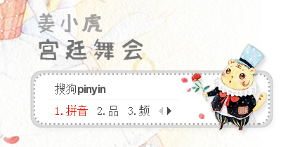 姜小虎·宫廷舞会 - 搜狗拼音输入法 - 搜狗皮肤