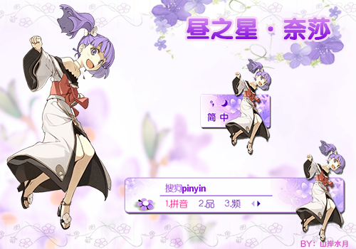 昼之星·奈莎 - 搜狗拼音输入法 - 搜狗皮肤