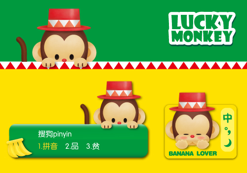 Lucky monkey·幸运猴·banana lover - 搜狗拼