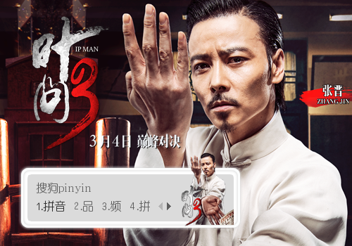叶问3·张晋