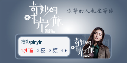 奇妙的时光之旅·贾乃亮 - 搜狗拼音输入法 - 搜