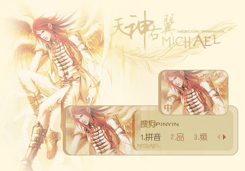 天神右翼-Michael(米迦勒) - 搜狗拼音输入法 - 搜