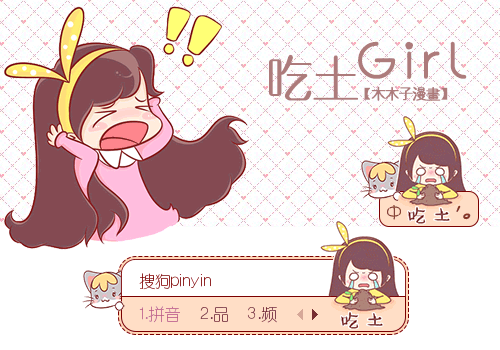 木木子漫画--吃土girl - 搜狗拼音输入法 - 搜狗皮肤