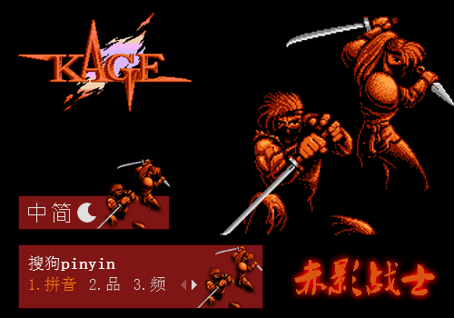 【再听童年】赤影战士_搜狗输入法皮肤