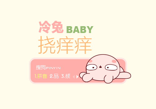 下  载: 7215 次 标  签: 中国 粉色 卡通 冷兔 可爱 萌萌哒 挠痒痒