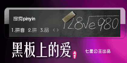 七夕·黑板上的爱【动.