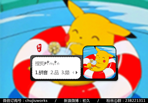 【初久】用生命在卖萌 - 搜狗拼音输入法 - 搜狗