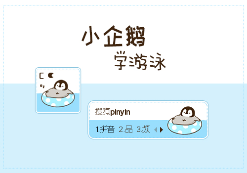 小企鹅学游泳 - 搜狗拼音输入法 - 搜狗皮肤