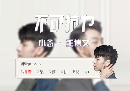 不可抗力-小念王博文