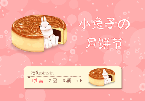 【景诺】小兔子の月饼节 - 搜狗拼音输入法 