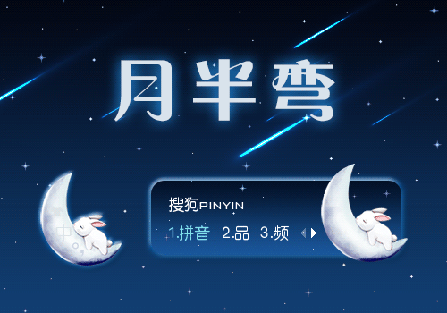月半弯【盼中秋】 - 搜狗拼音输入法 - 搜狗皮肤