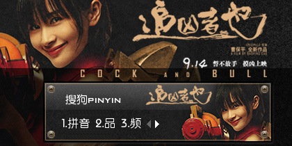 追凶者也·刘烨 - 搜狗拼音输入法 - 搜狗皮肤