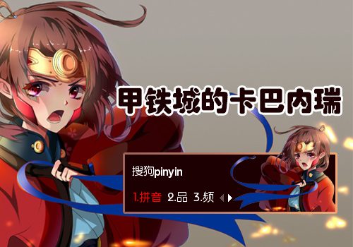 【鱼】甲铁城的卡巴内瑞之无名 - 搜狗拼音输入