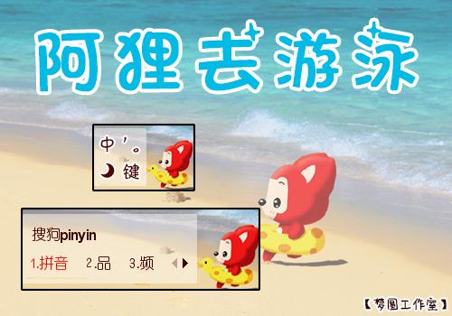 【梦圆工作室】阿狸去游泳 - 搜狗拼音输入法