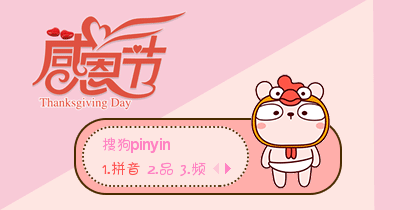 冷兔·感恩节爱你