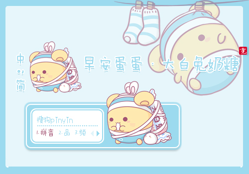 〖霓〗早安蛋蛋·大白兔奶糖 - 搜狗拼音输入法