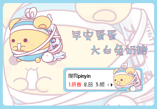 【鱼】早安蛋蛋·大白兔奶糖 - 搜狗拼音输入法