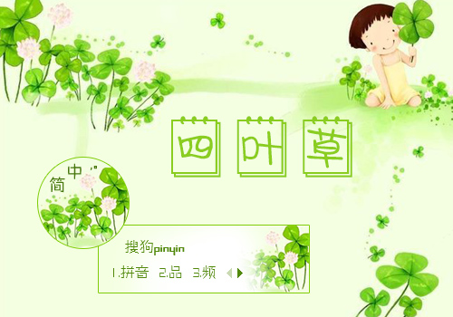 四叶草_搜狗输入法皮肤图片