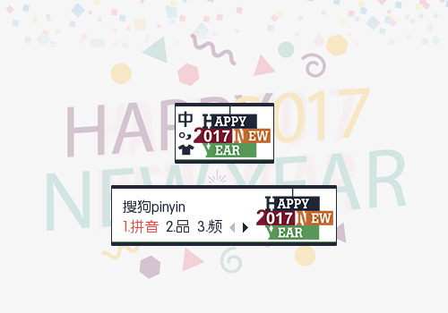 2017·元旦快乐! - 搜狗拼音输入法 - 搜狗