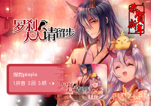 罗刹大人请留步 - 搜狗拼音输入法 - 搜狗皮肤