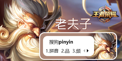 王者荣耀-老夫子