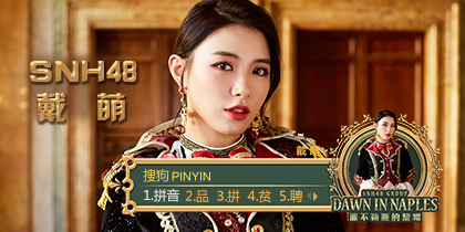 snh48《那不勒斯的黎明》主题皮肤(戴萌)