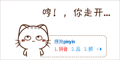【文小喵】哼,你走开