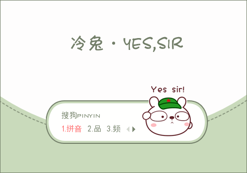 >> 【景诺】冷兔·yes,sir