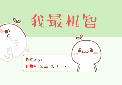 我太机智了图片_机智如我动态图_机智搞笑-圈子花园图片