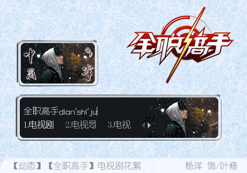 >> 【动态】【全职高手】叶修(杨洋饰)