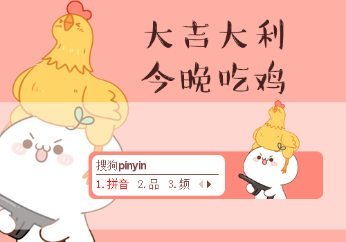 大吉大利 今晚吃鸡_搜狗输入法皮肤