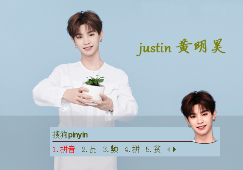 >> 【justin 黄明昊】 悦诗风吟
