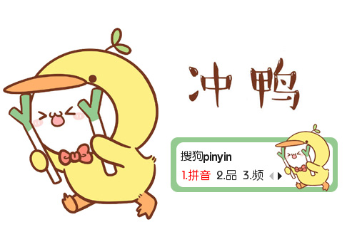 【鱼】长草颜皮肤冲鸭_搜狗输入法图片表情团子包贱萌QQ宠图片