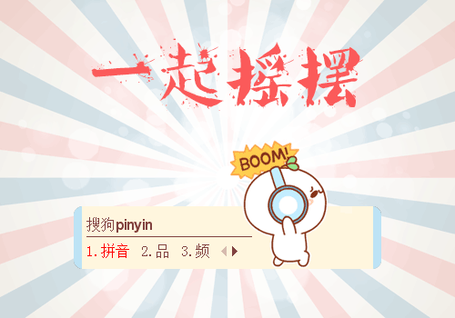 一起摇摆_搜狗输入法皮肤