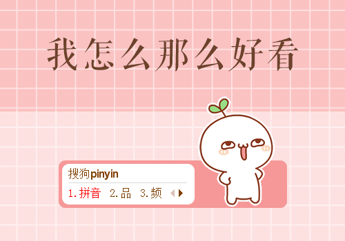 我怎么那么好看_搜狗输入法皮肤