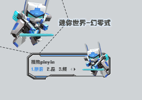 >> 【栗子】迷你世界-幻零式