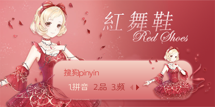 粉丝投稿〕奇迹暖暖·红舞鞋
