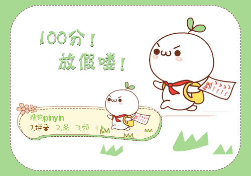 皮肤下载 卡通动漫 >> 长草颜团子·100分,放假喽!