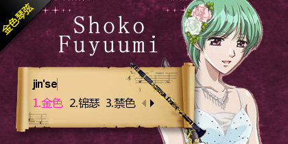 金色琴弦-冬海笙子-单簧管