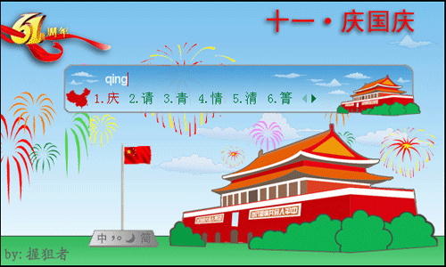 >> 十一·庆国庆