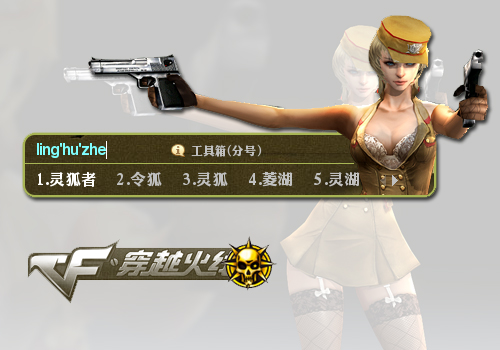 【穿越火线】潜伏灵狐者