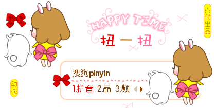 『喜代』扭一扭