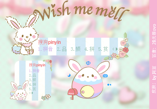>> 【阿豆】wish me mell