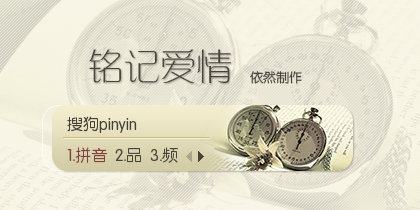 【依然】铭记爱情