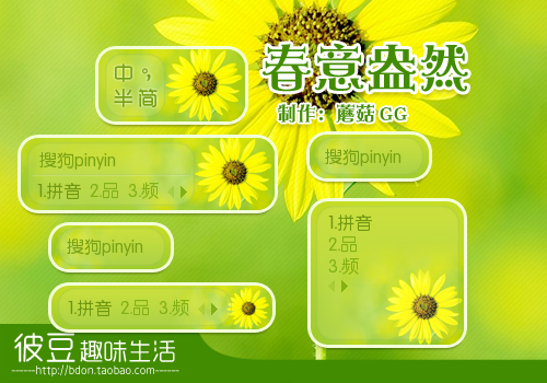 春意盎然 - 搜狗拼音输入法 - 搜狗皮肤